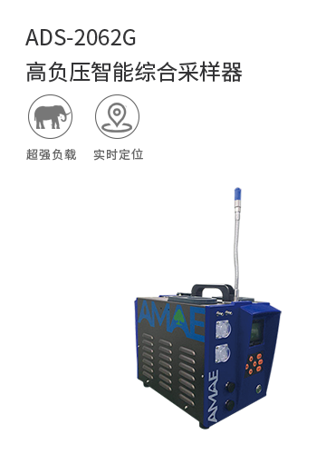 ADS-2062G高負壓智能綜合采樣器