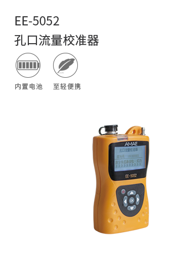 EE-5052孔口流量校準器