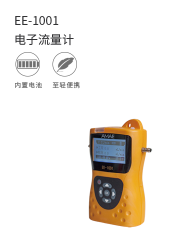 EE-1001電子流量計
