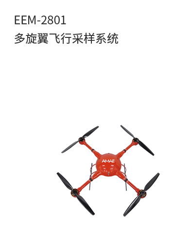 EEM-2801多旋翼飛行采樣系統