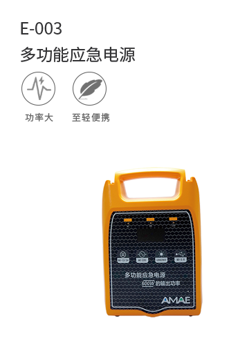 E-003多功能應急電源