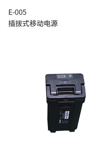 E-005插拔式移動電源