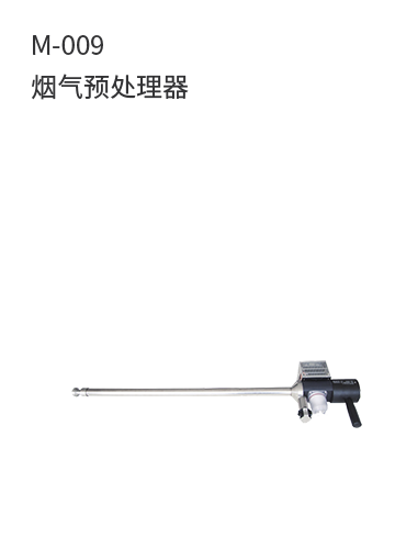 M-009煙氣預處理器
