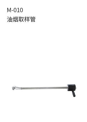 M-010油煙取樣管
