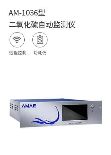 AM-1036型二氧化硫自動監測儀
