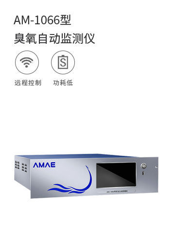 AM-1066型臭氧自動監測儀
