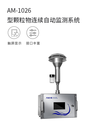 AM-1026型顆粒物連續自動監測系統