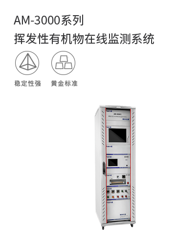 AM-3000系列揮發性有機物在線監測系統