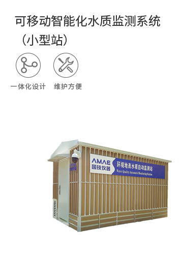可移動智能化水質監測系統（小型站）
