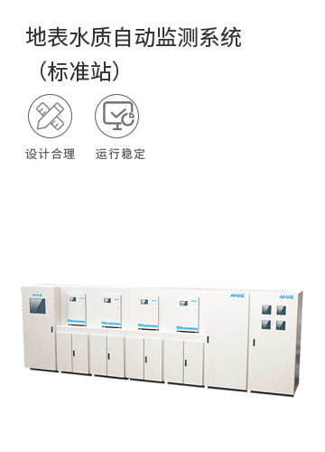 地表水質自動監測系統（標準站）