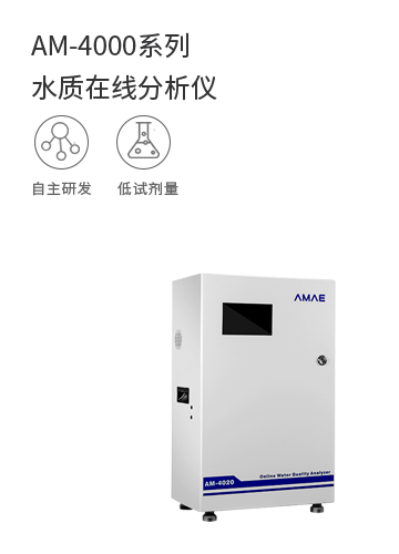 AM-4000系列水質在線分析儀