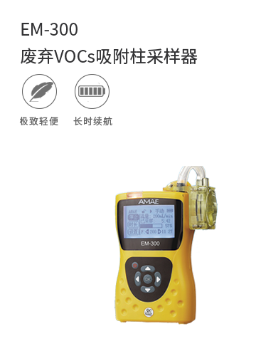 EM-300廢棄VOCs吸附柱采樣器