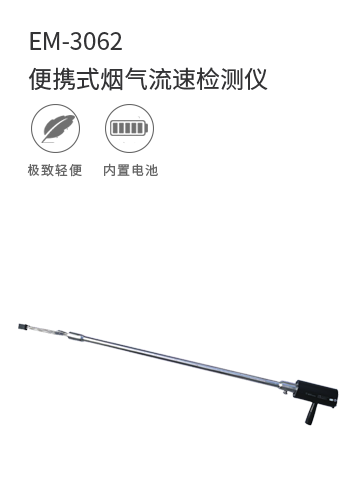 EM-3062便攜式煙氣流速檢測儀