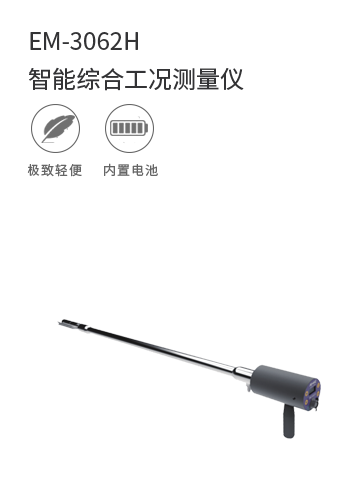 EM-3062H智能綜合工況測量儀