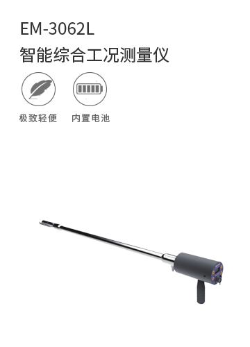 EM-3062L智能綜合工況測量儀