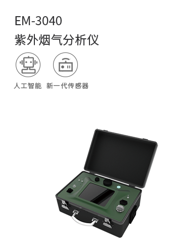 EM-3040紫外煙氣分析儀