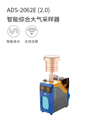 ADS-2062E-2.0智能綜合采樣器
