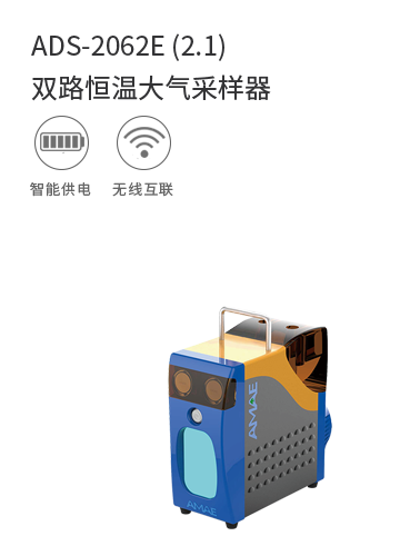 ADS-2062E (2.1)雙路恒溫大氣采樣器