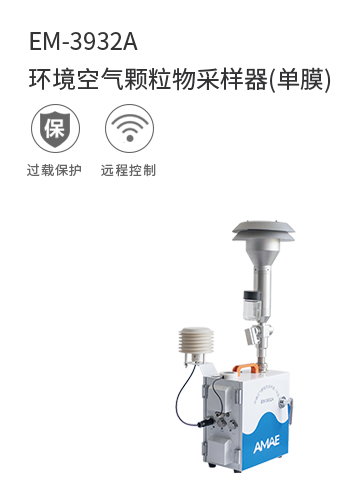 EM-3932A環境空氣顆粒物采樣器(單膜)