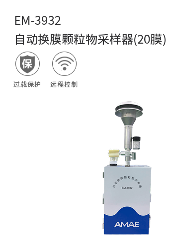 EM-3932自動換膜顆粒物采樣器(20膜)