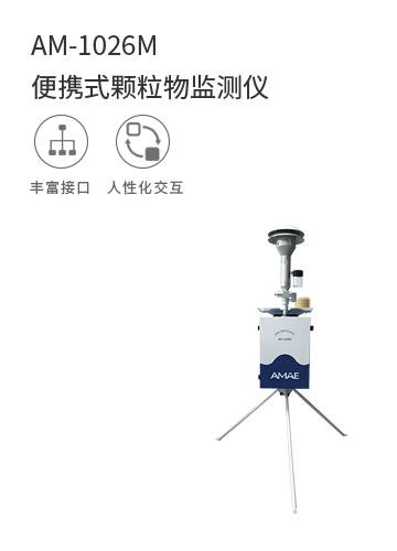 AM-1026M便攜式顆粒物監測儀