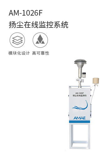 AM-1026F揚塵在線監控系統