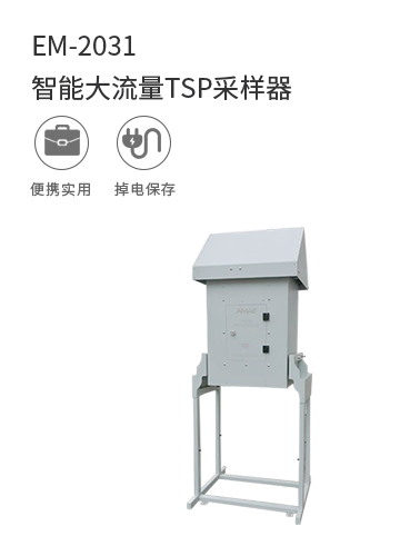 EM-2031智能大流量TSP采樣器