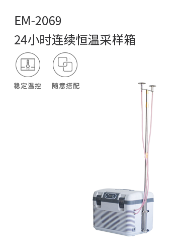 EM-2069 24小時連續恒溫采樣箱