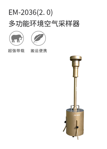EM-2036(2. 0)多功能環境空氣采樣器