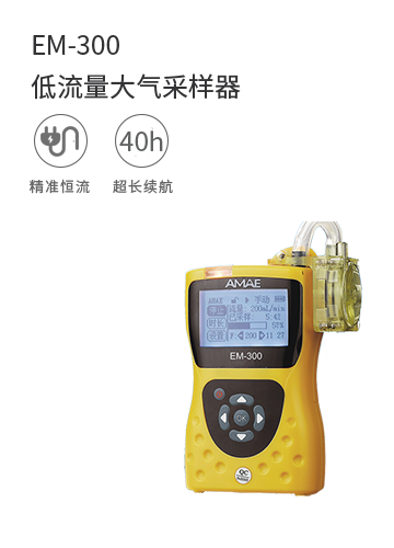EM-300低流量大氣采樣器