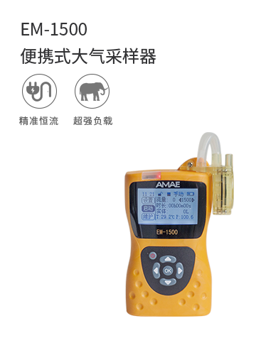 EM-1500便攜式大氣采樣器