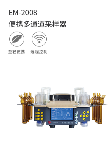 EM-2008便攜多通道采樣器