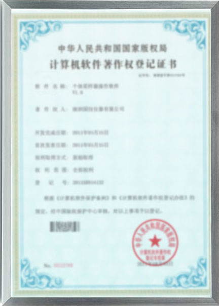 軟件著作權