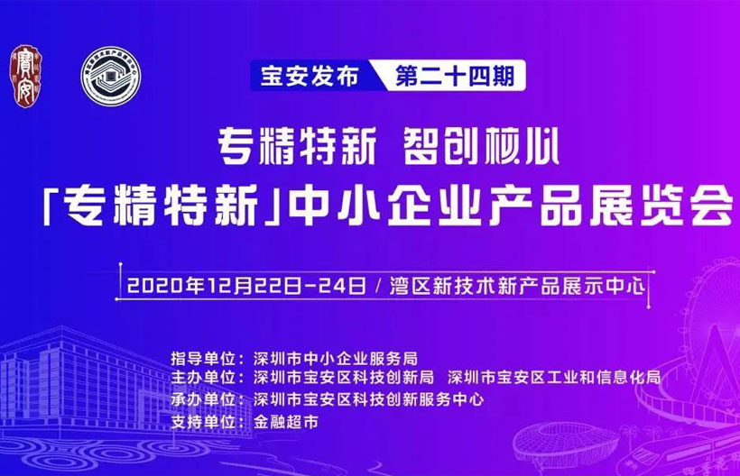 AMAE帶您一覽“專精特新”中小企業產品展覽會