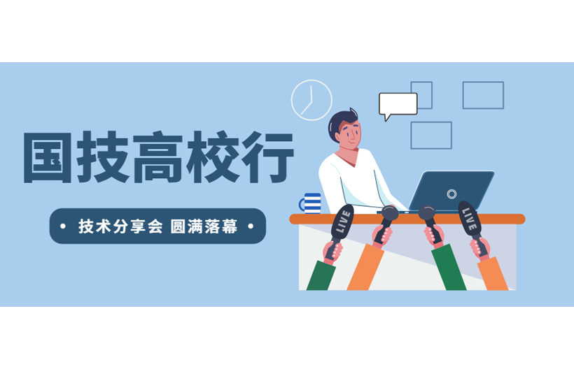 國技高校行——技術分享會圓滿落幕！