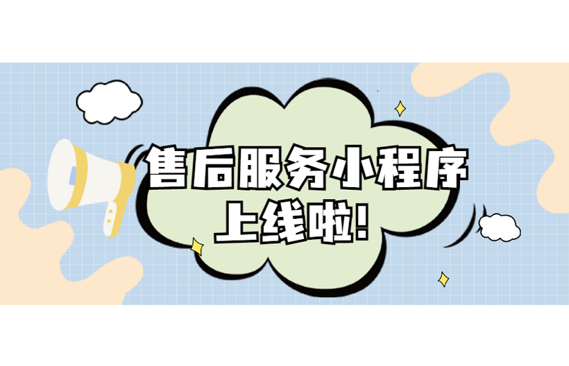 國技儀器售后服務小程序上線啦！