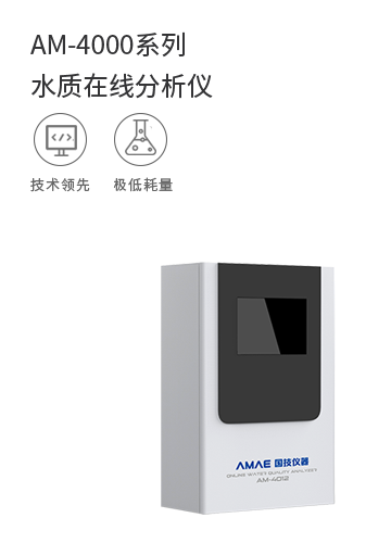 AM-4000系列 水質在線分析儀