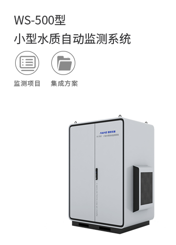 WS-500型 小型水質自動監測系統