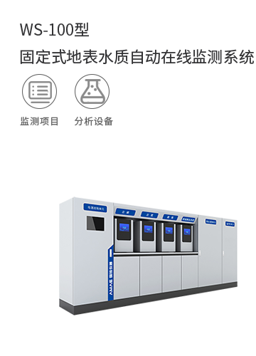 WS-100型 固定式地表水質自動在線監測系統