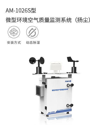 AM-1026S型 微型環境空氣質量監測系統（揚塵）