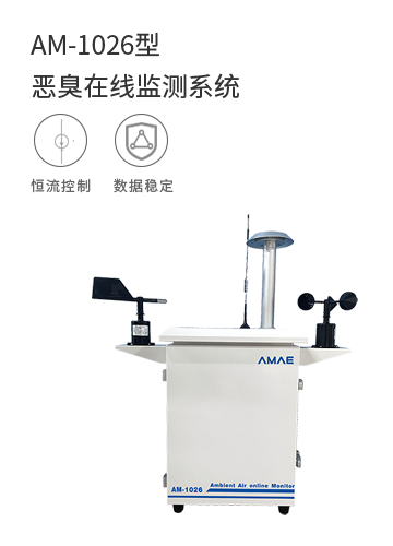 AM-1026型 惡臭在線監測系統