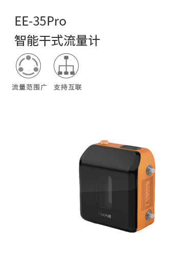 EE-35Pro智能干式流量計