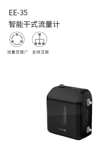 EE-35智能干式流量計
