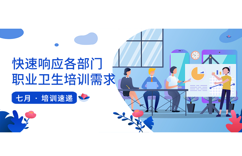 七月培訓速遞：快速響應各部門職業衛生培訓需求