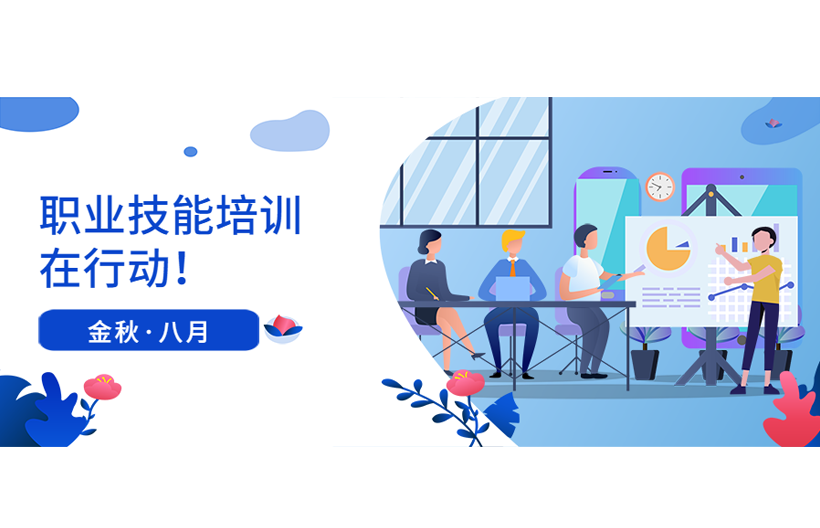 金秋八月，職業技能培訓在行動！