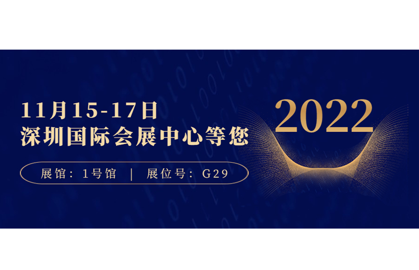 11月15-17日深圳國際會展中心（寶安新館）等您 （展館：1號館；展位號：G29）