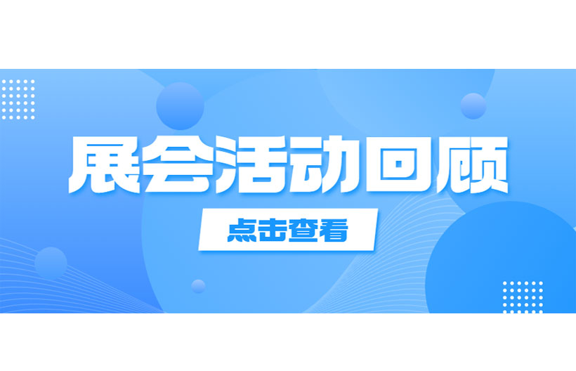 精彩集錦，第23屆中國環博會參展活動回顧