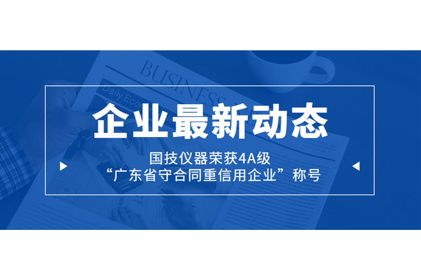 國技儀器榮獲4A級“廣東省守合同重信用企業”稱號