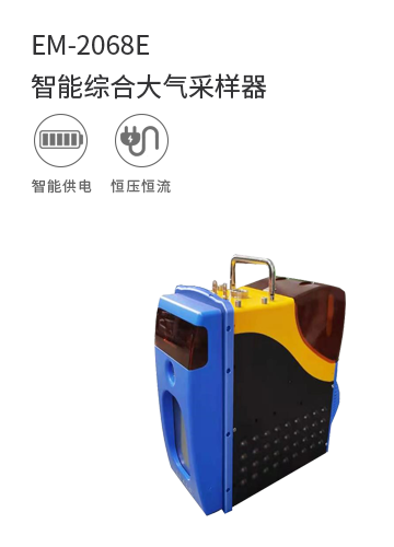 EM-2068E 智能綜合大氣采樣器