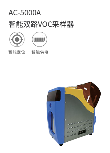AC-5000A智能雙路VOC采樣器